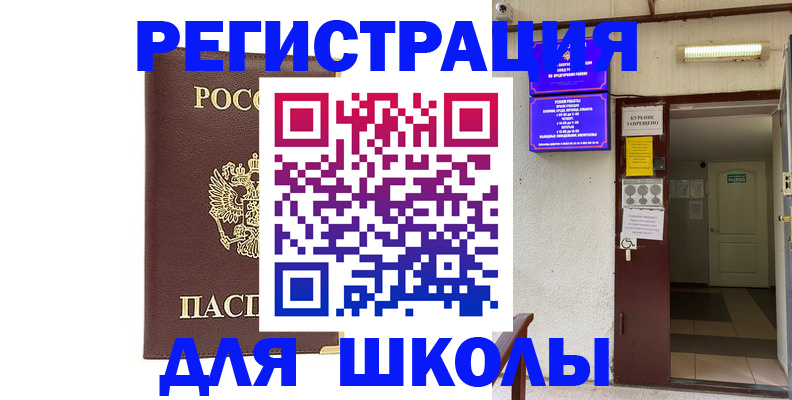 временная регистрация для школы в Ачинске