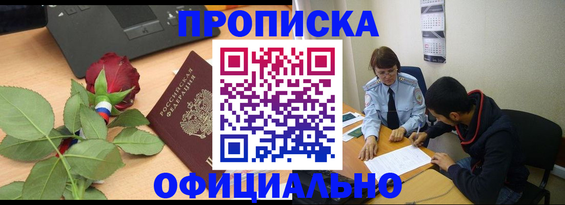 прописка от собственника в Ачинске