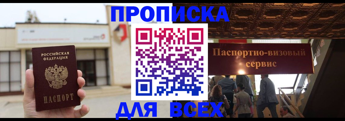 прописка для работы в Ачинске